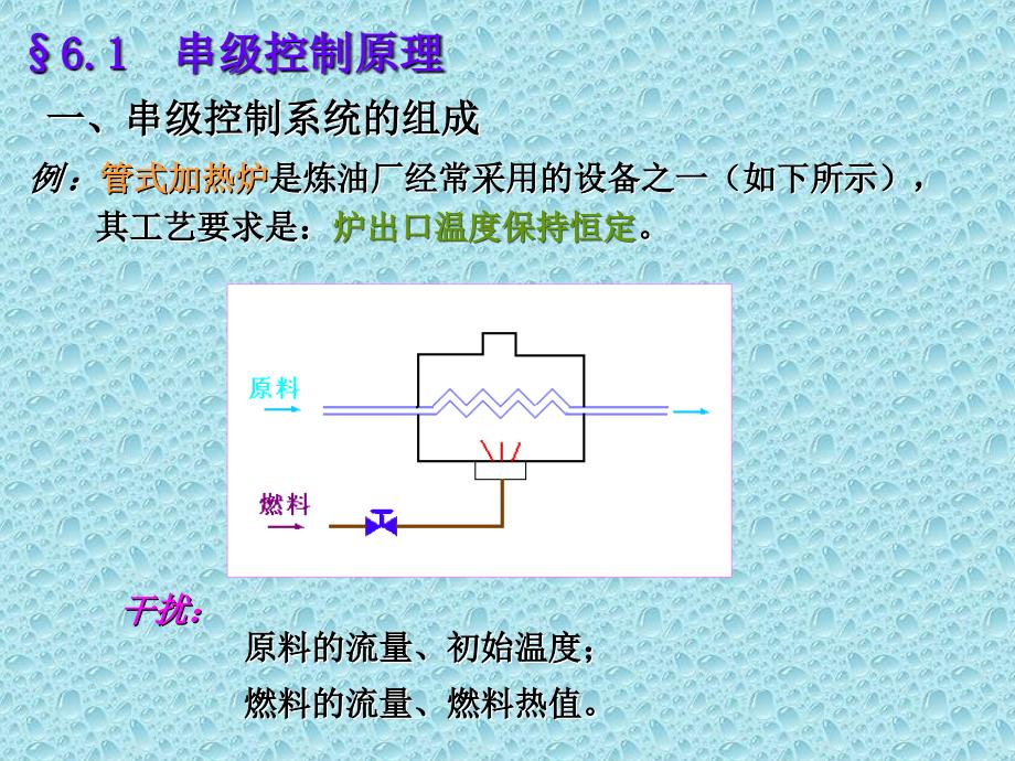 大学课件-串级控制系统_第2页