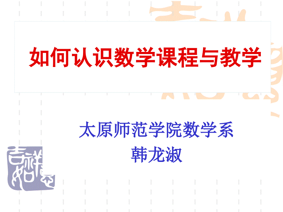 如何认识数学课程与教学_第1页