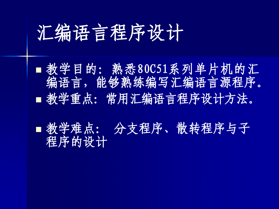 《嵌入式系统概论-单片机基础》单片机之汇编语言1_第2页