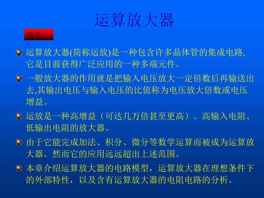 运算放大器(简称运放)是一种包含许多晶体管的集成电路它是目前_第1页