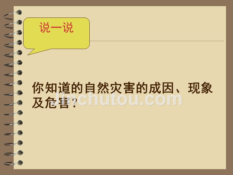 未来版品德与社会五年级下册《自然灾害的威力》课件_第3页