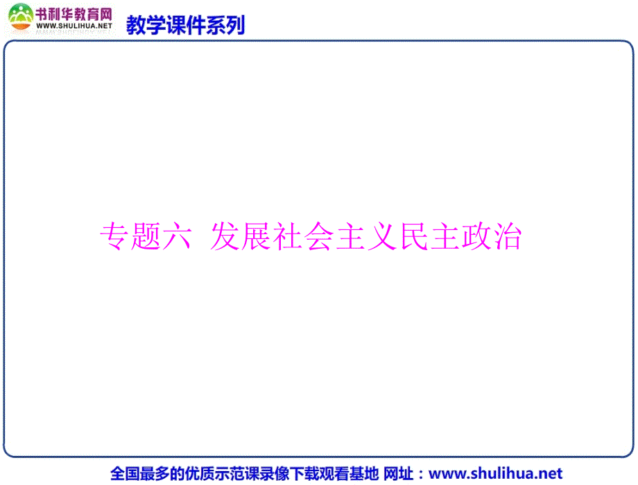 2013年广东政治高考二轮专题复习课件专题六发展社会主义民主政治_第1页