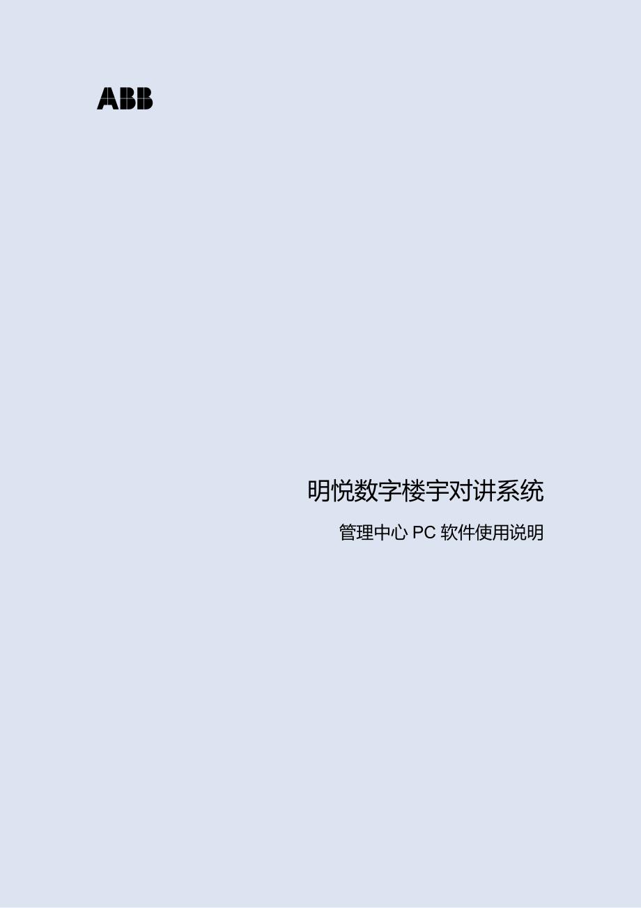 明悦数字楼宇对讲系统管理中心PC软件使用说明_中文_V1.0_20121127_第1页