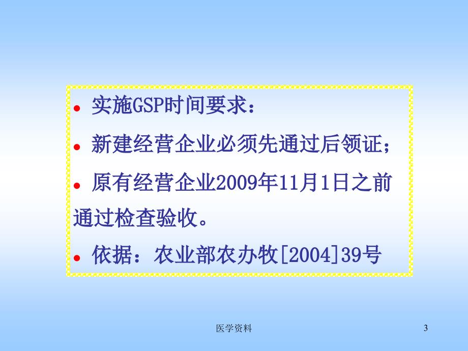 兽药经营质量管理规范试点与实施_第3页