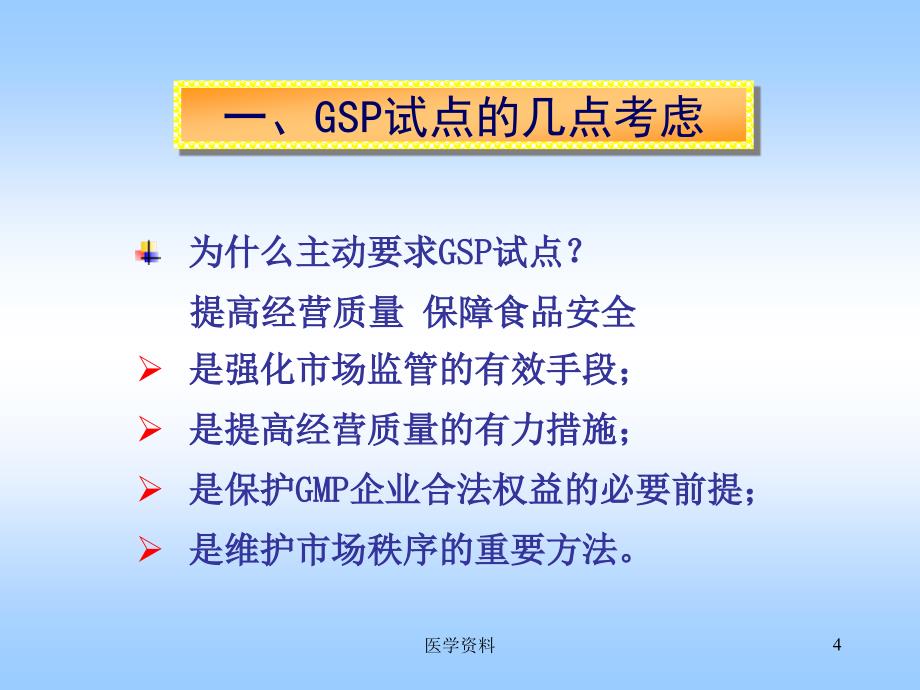 兽药经营质量管理规范试点与实施_第4页