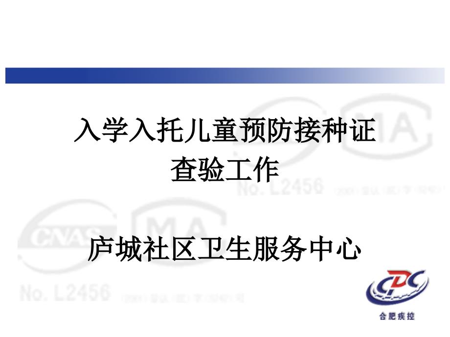 入托入学预防接种证查验工作培训_第1页