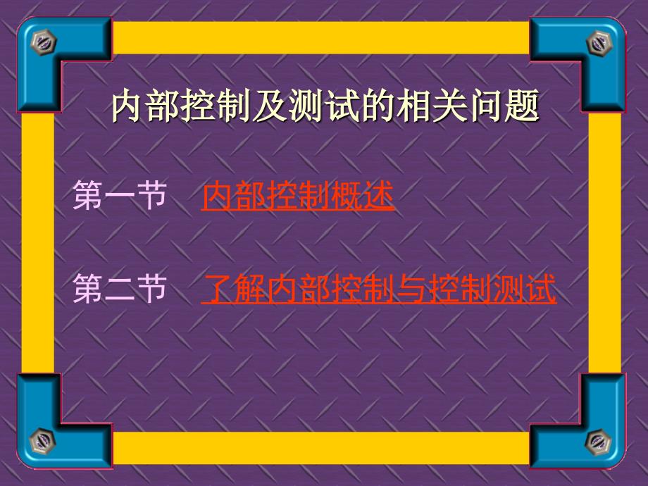 审计学内部控制及测试的相关问题_第1页