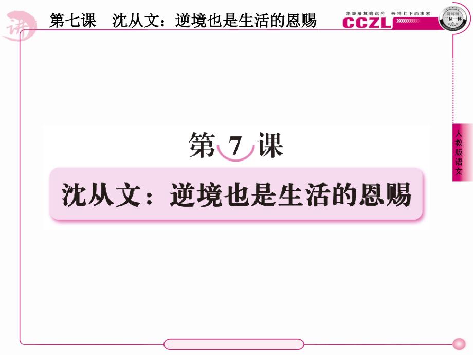 高中语文选修《中外传记作品选读》课件7沈从文逆境也是生活的恩赐_第1页