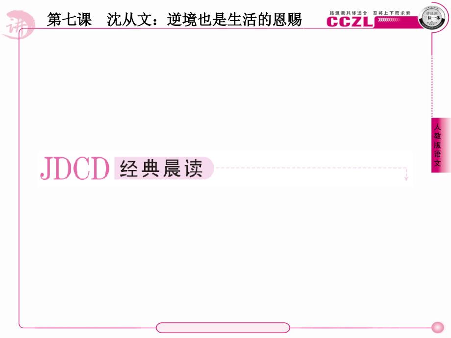 高中语文选修《中外传记作品选读》课件7沈从文逆境也是生活的恩赐_第2页