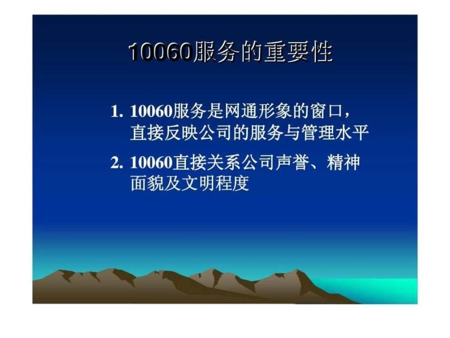 XX网通10060话务员综合素质提升培训_第5页