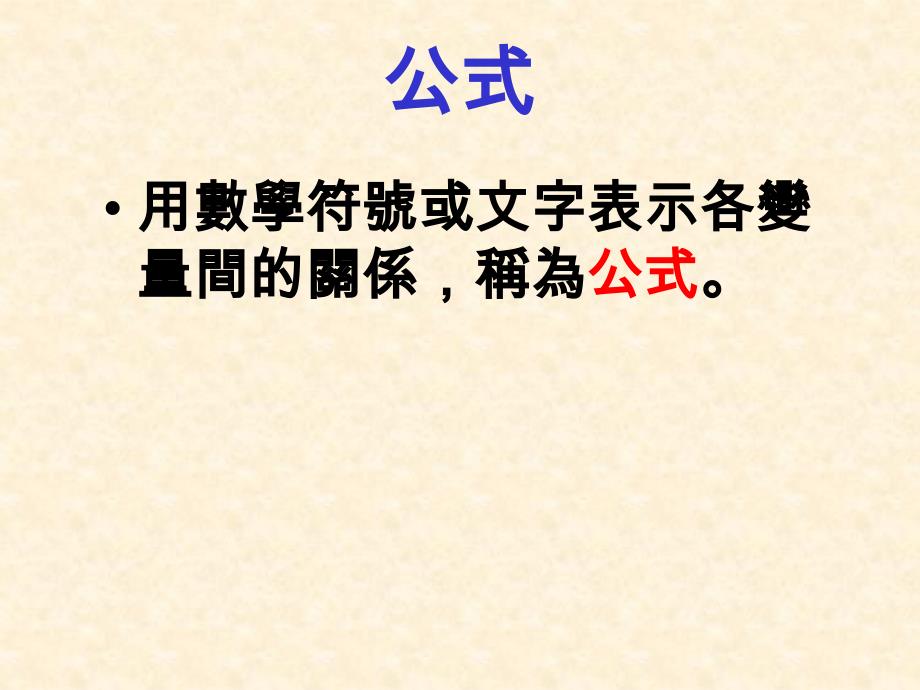 用数学符号或文字表示各变量间的关系_第2页