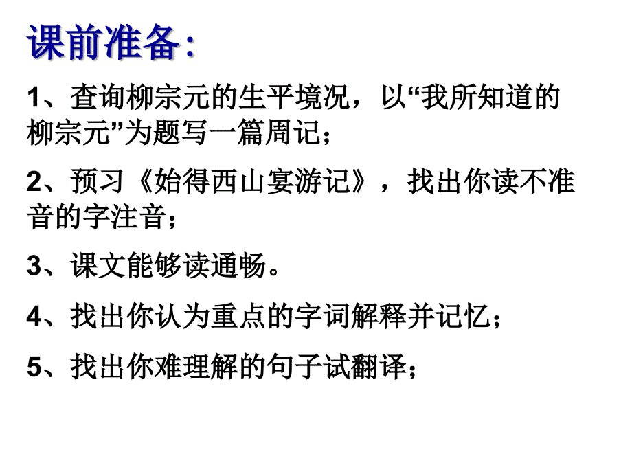 《始得西山宴游记》课件(苏教版必修1)_第2页