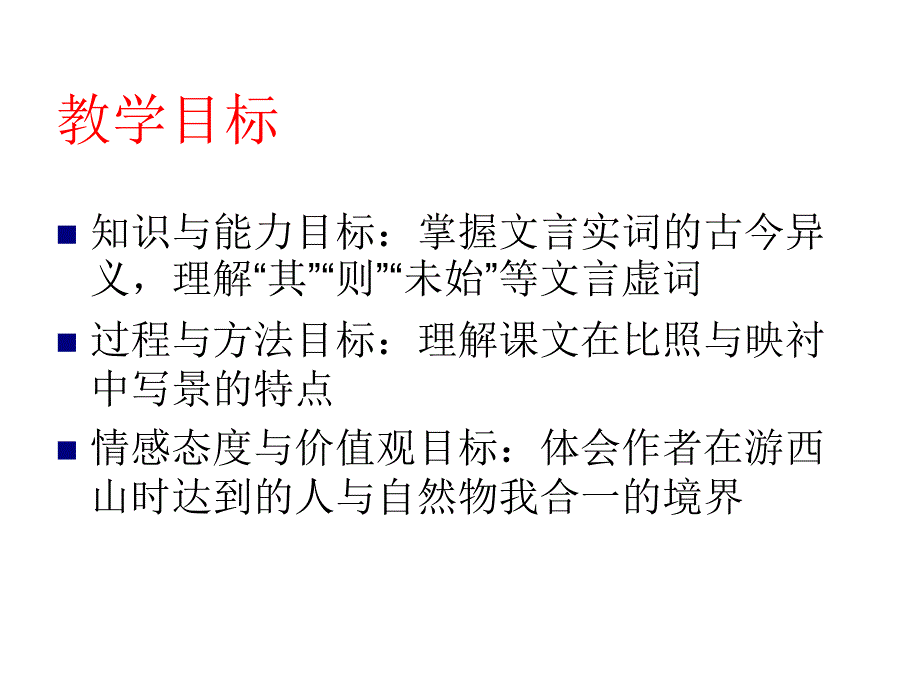 《始得西山宴游记》课件(苏教版必修1)_第3页