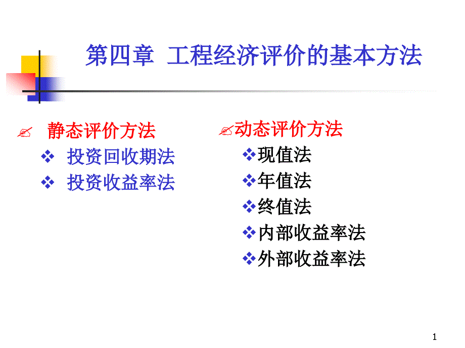 工程经济学课件(洪军教材)_第1页