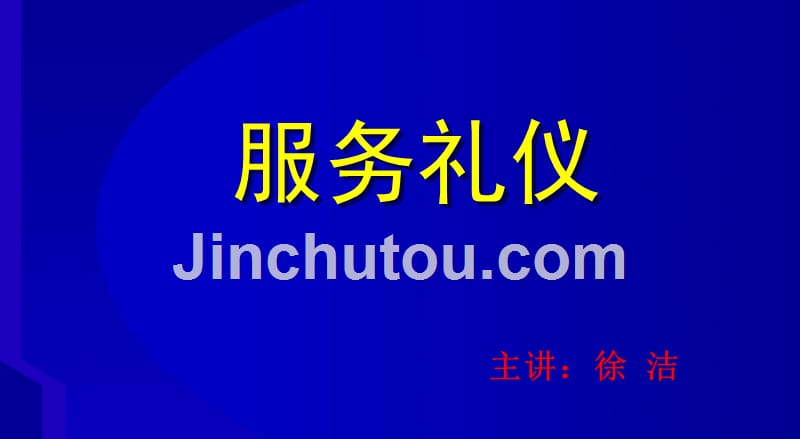 服务礼仪东方航空徐洁_第1页