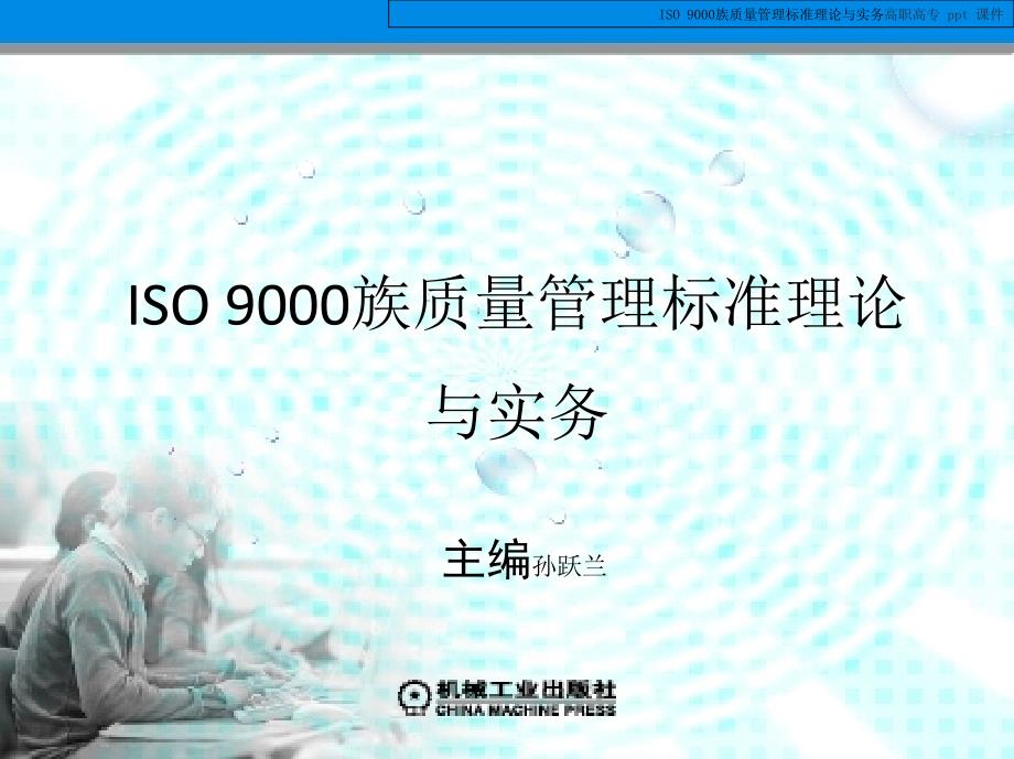 ISO9000族质量管理标准理论与实务课件_第2页