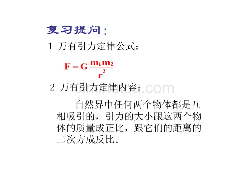 引力常量[下学期]--旧人教版_第2页