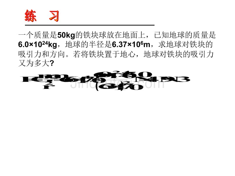 引力常量[下学期]--旧人教版_第3页