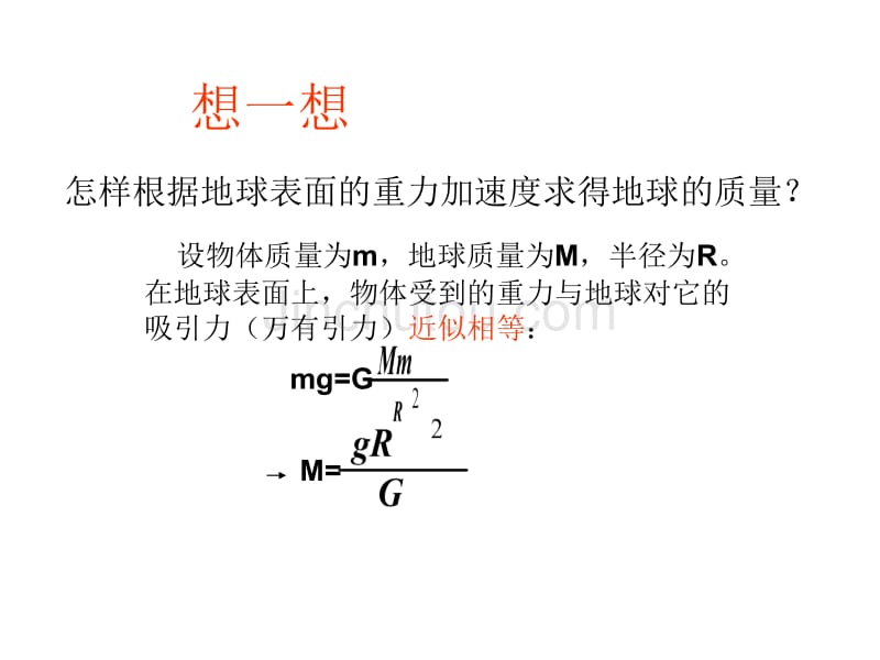 引力常量[下学期]--旧人教版_第5页