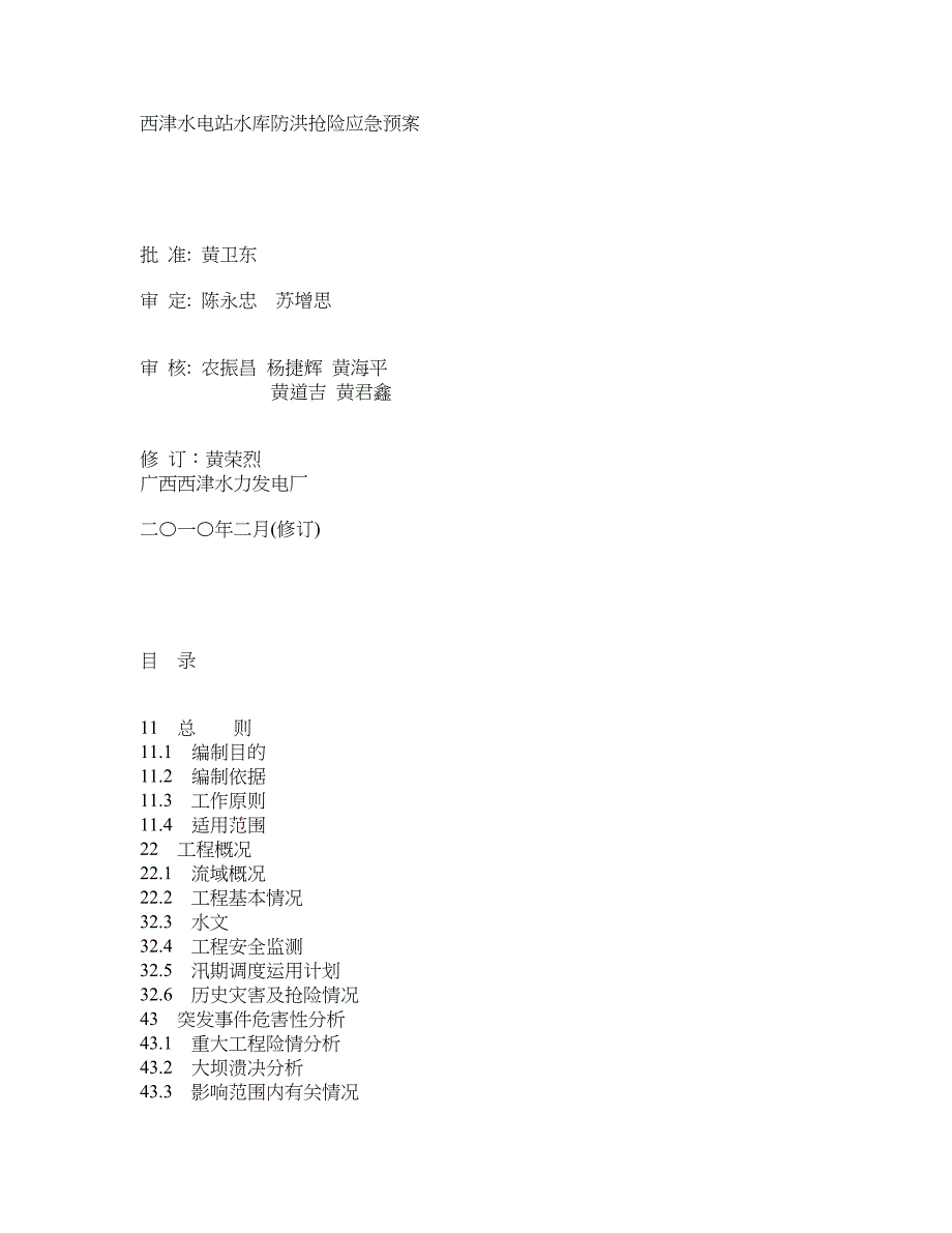 附件1丶西津水电厂水库防洪抢险预案(国家防总)_第1页