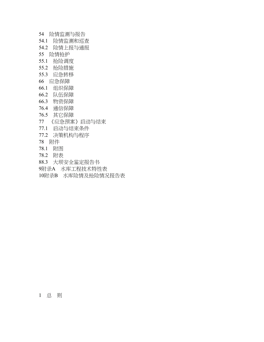 附件1丶西津水电厂水库防洪抢险预案(国家防总)_第2页