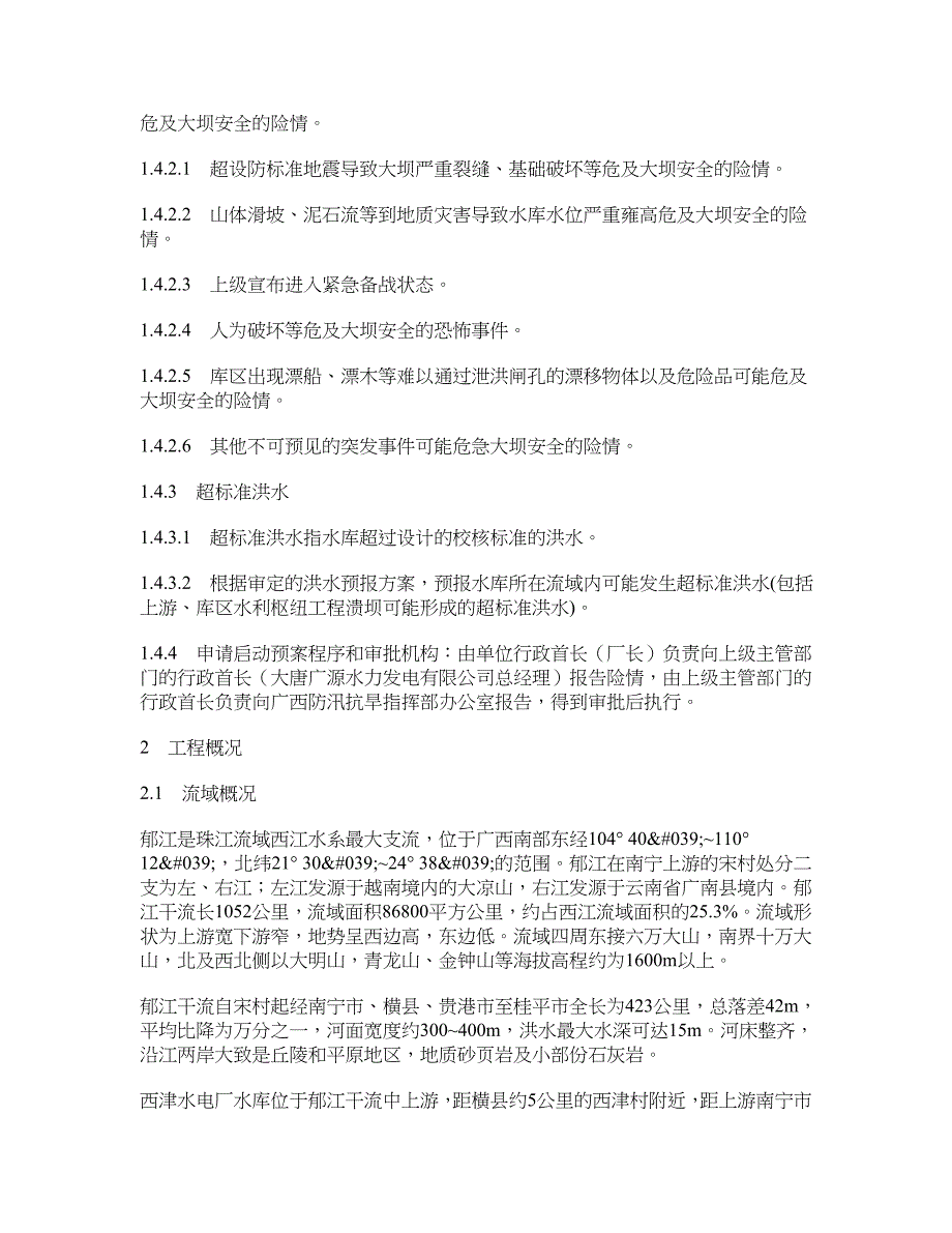 附件1丶西津水电厂水库防洪抢险预案(国家防总)_第4页