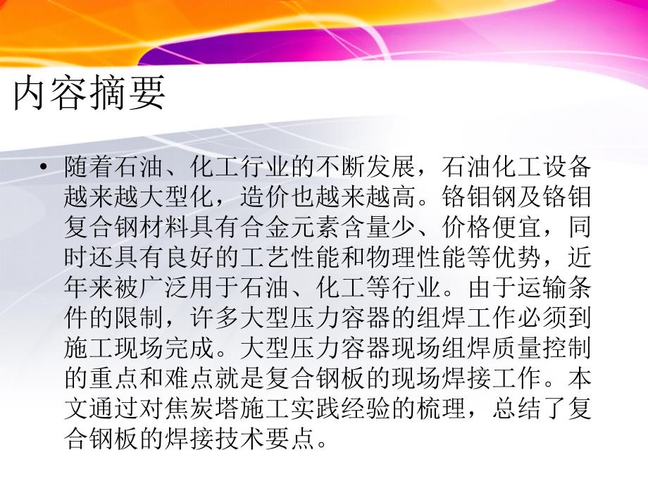 浅谈铬钼钢及其复合钢板焦炭塔现场组焊施工技术要求_第2页