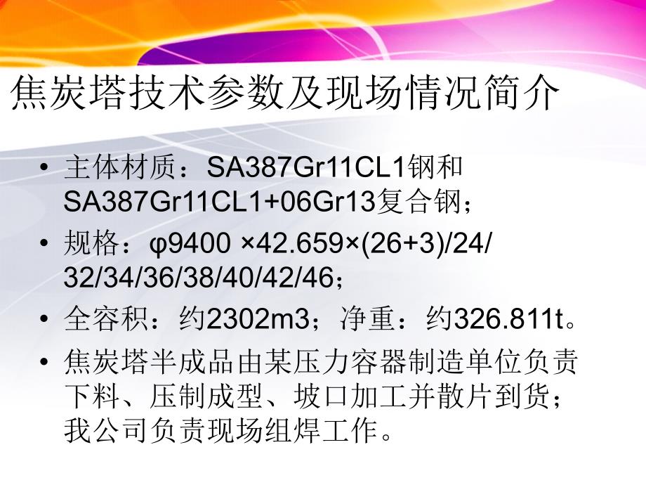 浅谈铬钼钢及其复合钢板焦炭塔现场组焊施工技术要求_第4页