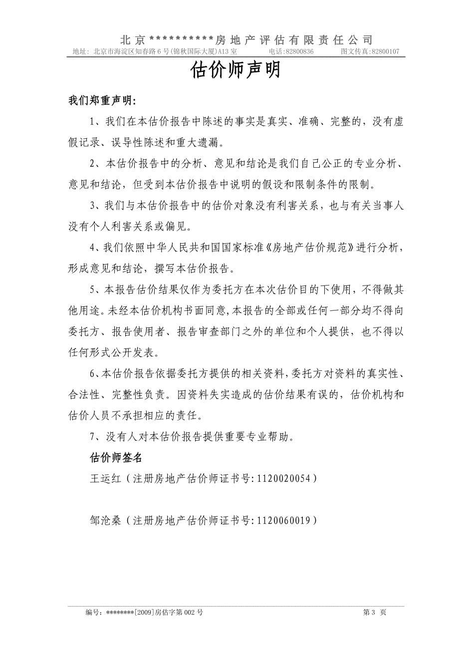 项目名称 ∶北京市朝阳区定福庄西街甲1号楼10门301号 房地产评估报告_第5页