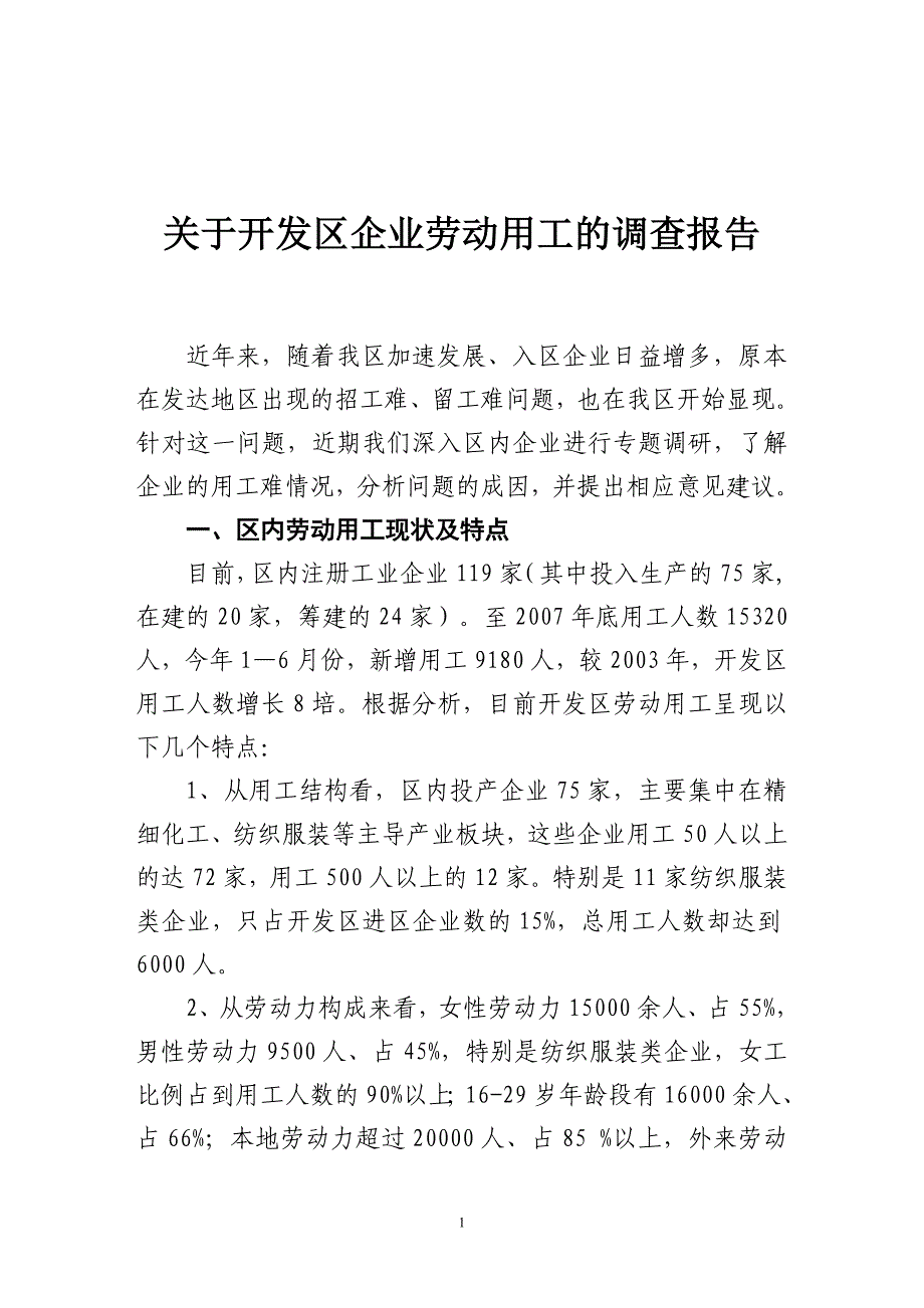 关于开发区企业劳动用工的调查报告_第1页