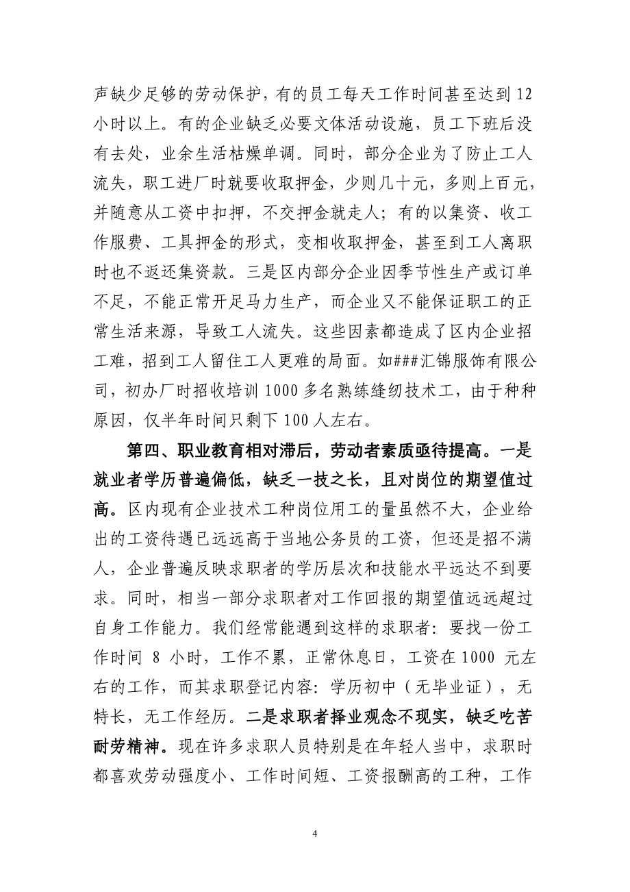 关于开发区企业劳动用工的调查报告_第4页