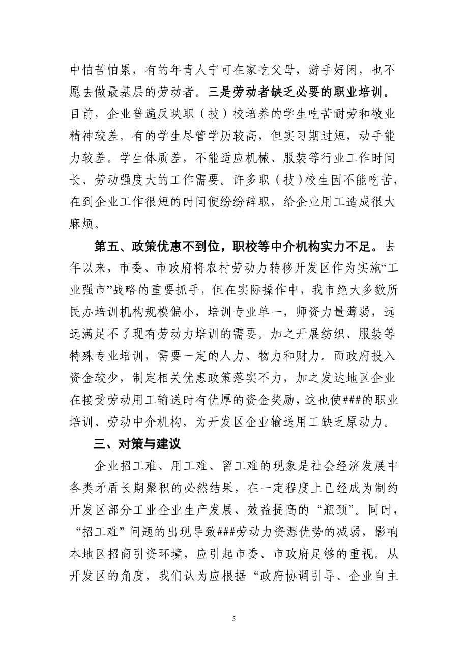 关于开发区企业劳动用工的调查报告_第5页