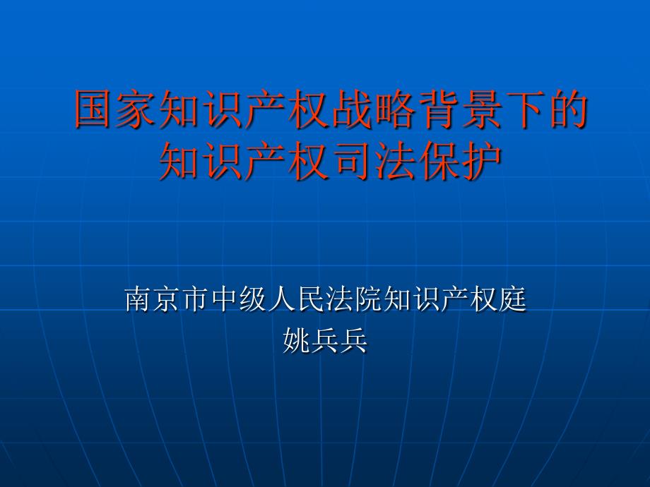 国家知识产权战略背景下的知识产权司法保护_第1页