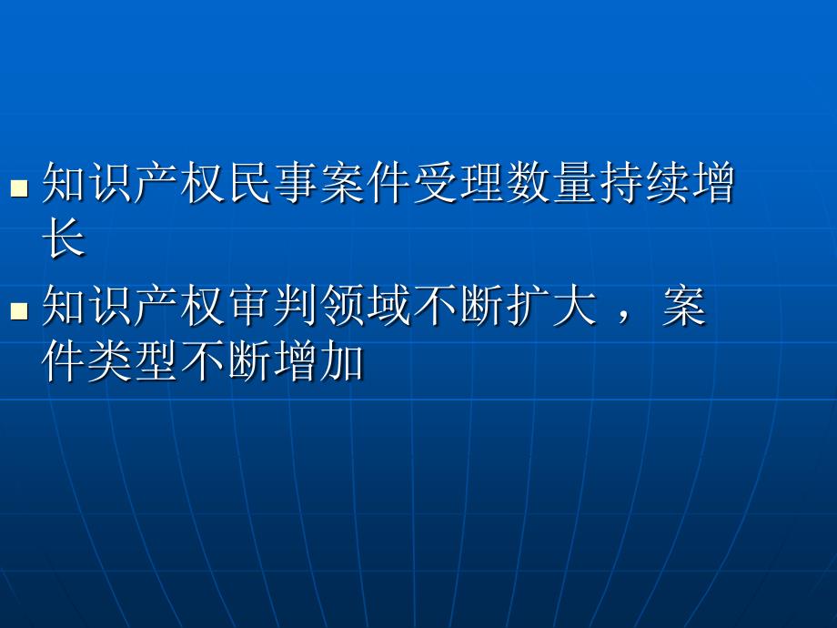 国家知识产权战略背景下的知识产权司法保护_第3页