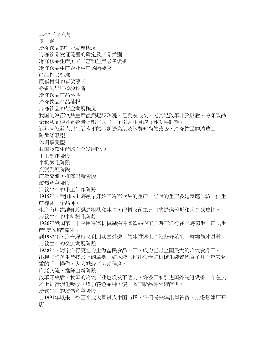 冷冻饮品生产许可证审查细则_第1页