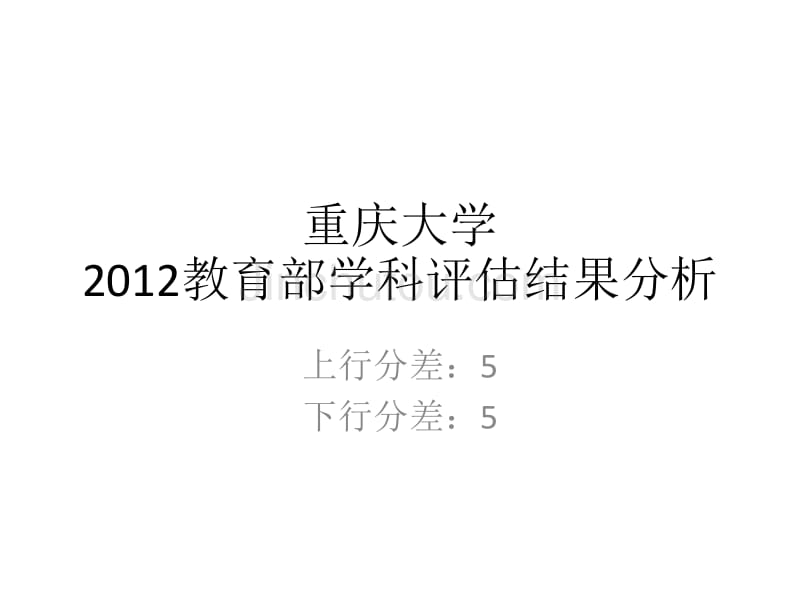 五分分差内重庆大学2012年教育部学科评估结果分析_第1页