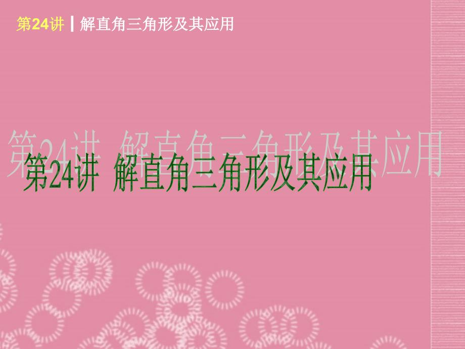 2013届中考数学考前热点冲刺《解直角三角形及其应用》课件新人教版_第1页