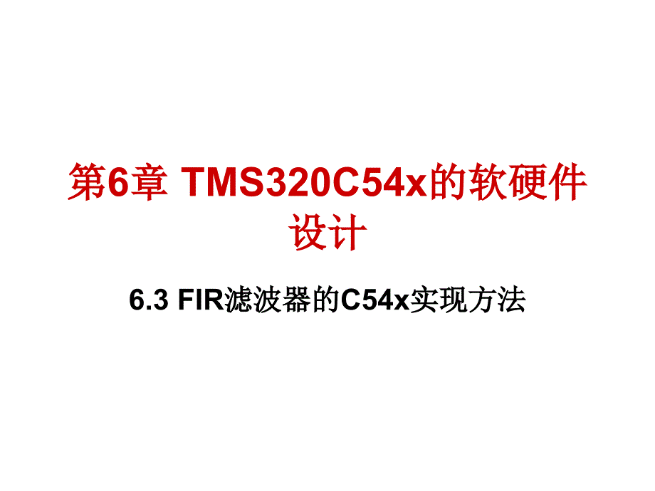 TMS320C54x的软硬件应用_第1页