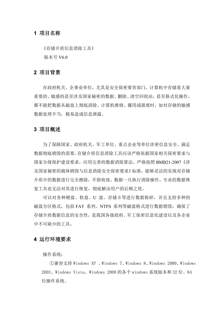 存储介质信息消除工具需求分析及设计方案_第3页