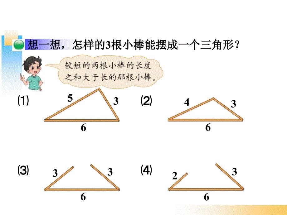 北师大版四年级数学下册《三角形边的关系》_第5页