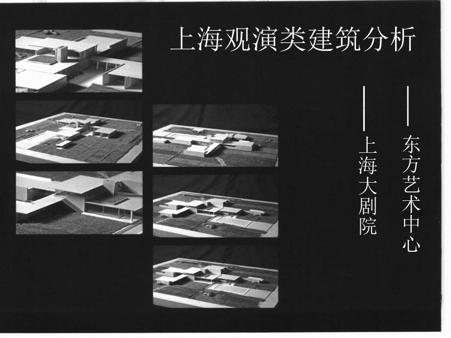 上海观演类建筑分析_第1页