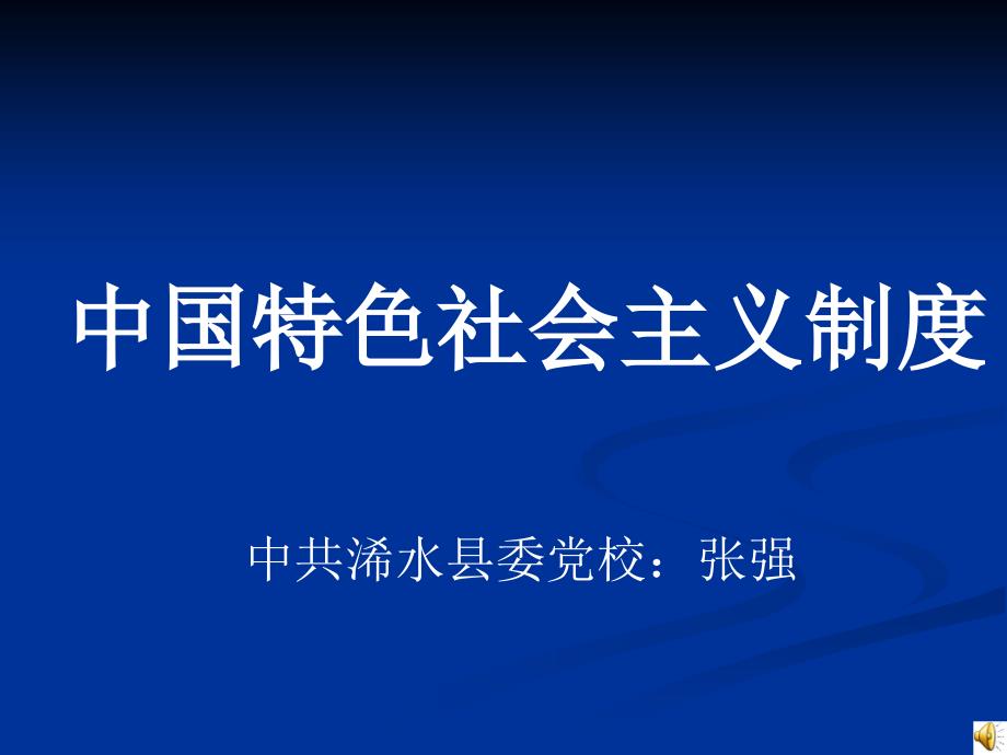 中国特色社会主义制度_第1页