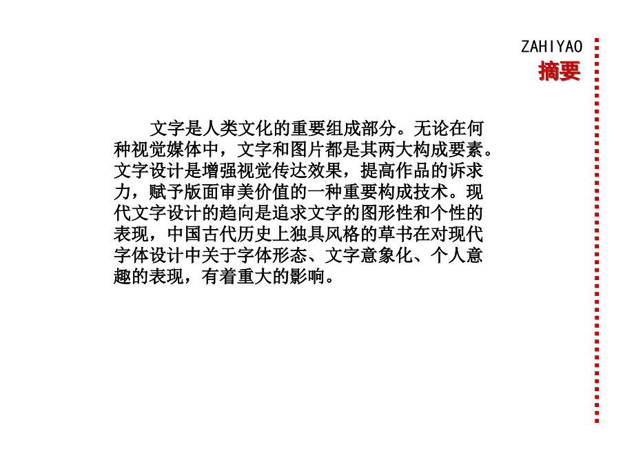 草书于现代字体设计_第3页