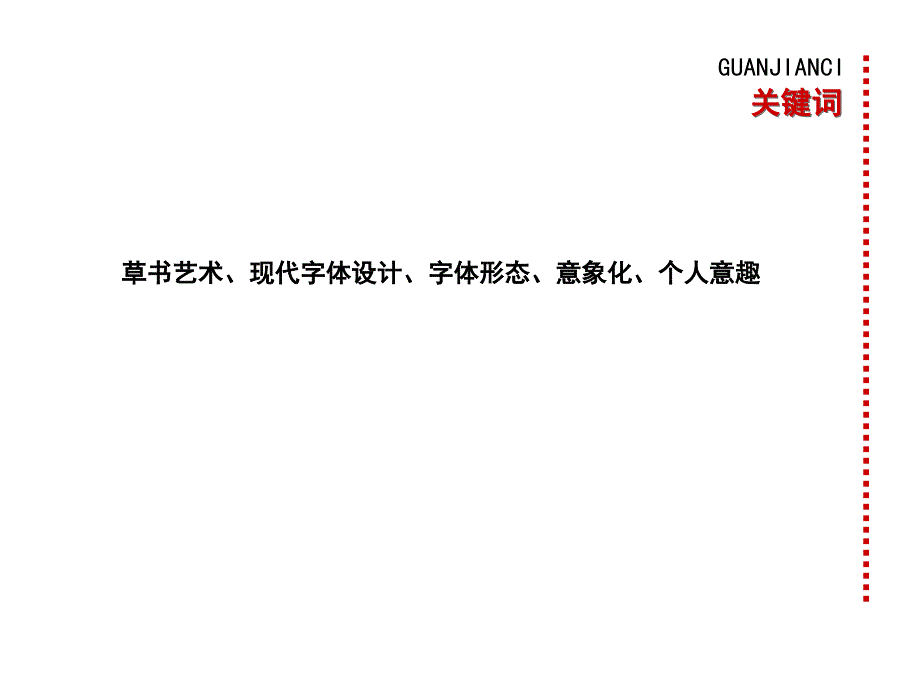 草书于现代字体设计_第4页