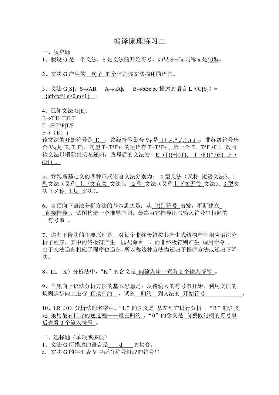 编译原理阶段练习二_第1页