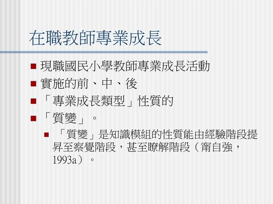 小学四年级数学兴安国小四年级数学教师专业成长行动研究_第5页