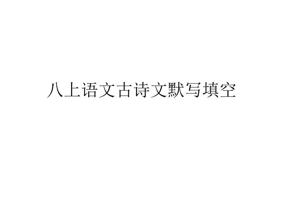 人教版八上语文古诗文默写(含答案)_第1页