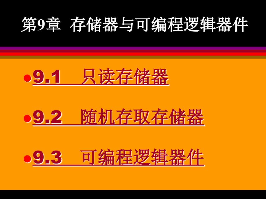 汽车存储器与可编程逻辑器件山东万通汽修学校_第3页