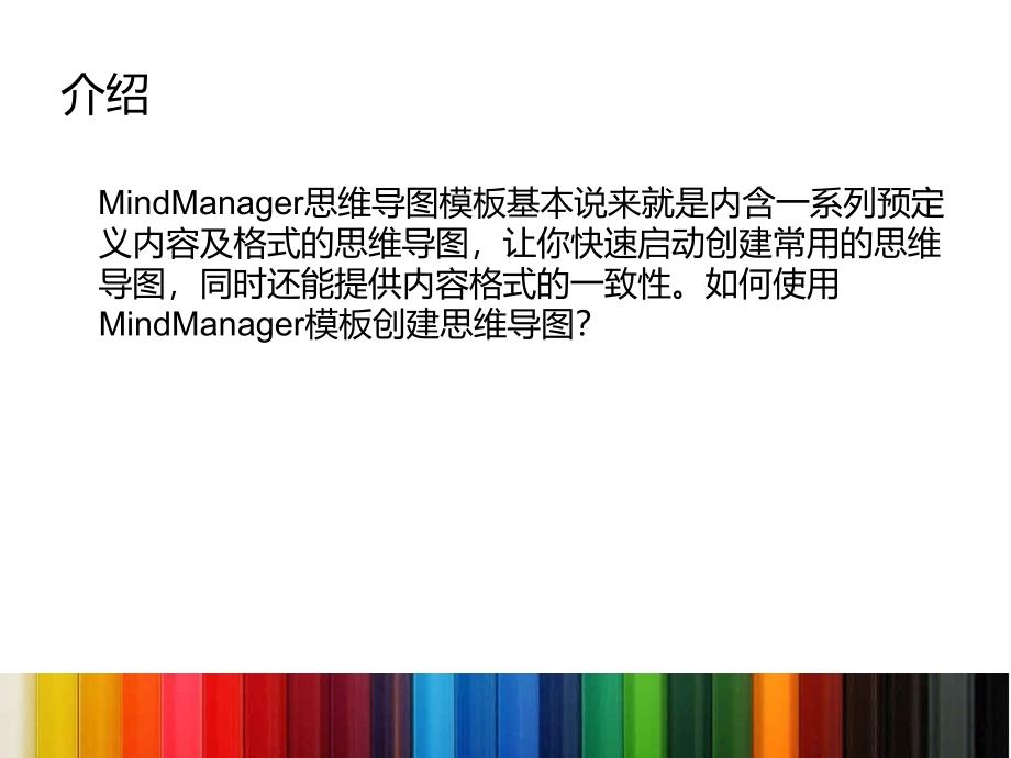 如何使用MindManager模板创建思维导图_第2页