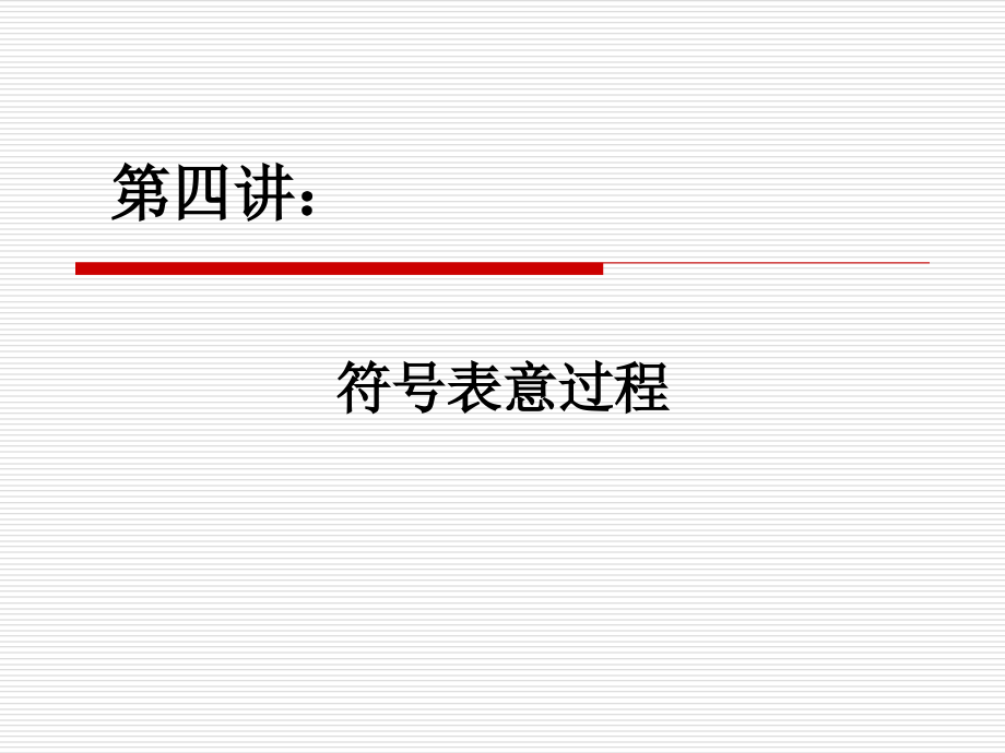 Semiotics-2012-4-符号表意_第1页